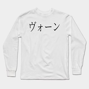 VAUGHN IN JAPANESE Long Sleeve T-Shirt